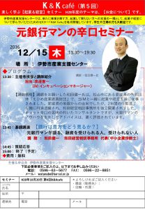 元銀行マンの辛口セミナー