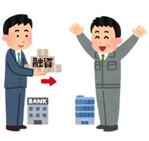 融資を受ける