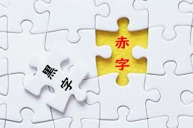 赤字とは何か 損益計算書 それぞれの赤字が表すもの 和田経営相談事務所 愛媛県松山市の経営コンサルタント