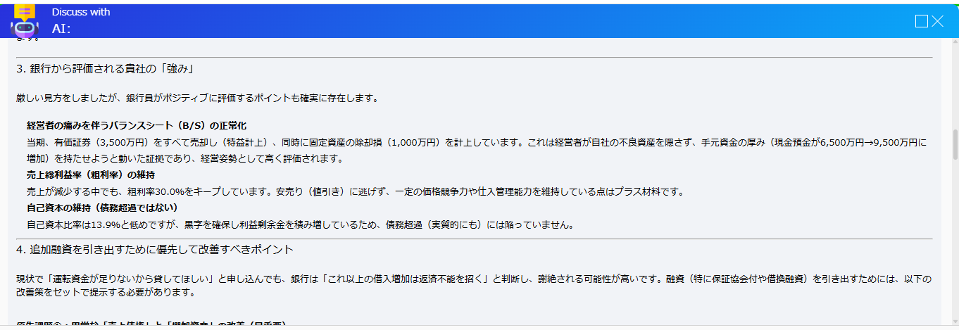 銀行から評価される強み